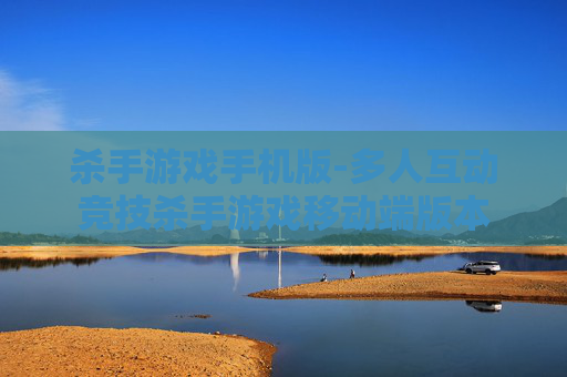 杀手游戏手机版-多人互动竞技杀手游戏移动端版本