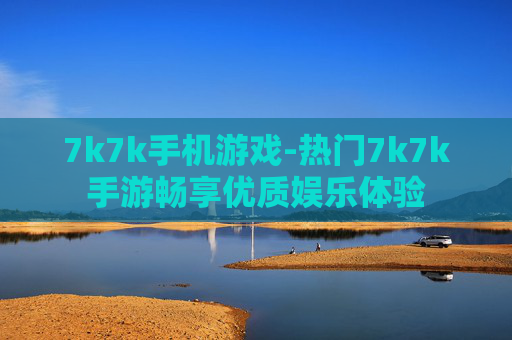 7k7k手机游戏-热门7k7k手游畅享优质娱乐体验