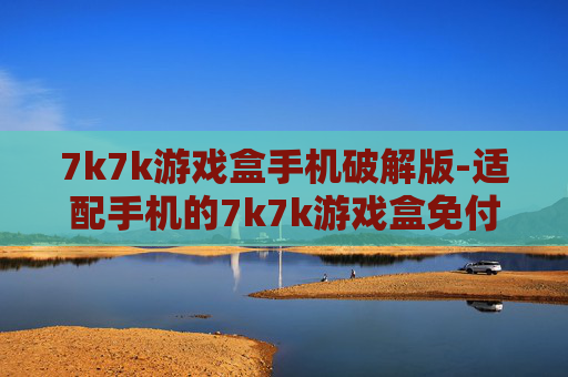 7k7k游戏盒手机破解版-适配手机的7k7k游戏盒免付费版本