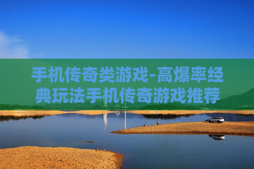 手机传奇类游戏-高爆率经典玩法手机传奇游戏推荐