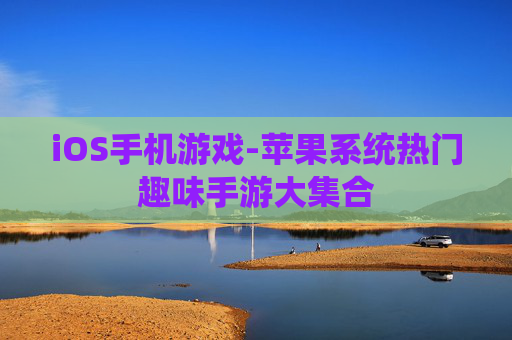 iOS手机游戏-苹果系统热门趣味手游大集合