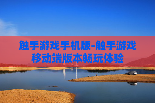 触手游戏手机版-触手游戏移动端版本畅玩体验