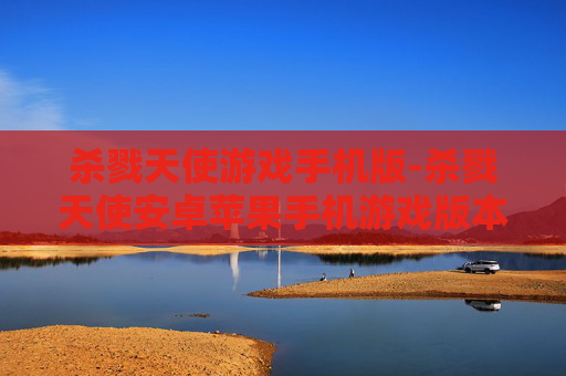 杀戮天使游戏手机版-杀戮天使安卓苹果手机游戏版本畅玩