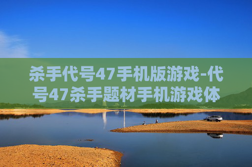 杀手代号47手机版游戏-代号47杀手题材手机游戏体验
