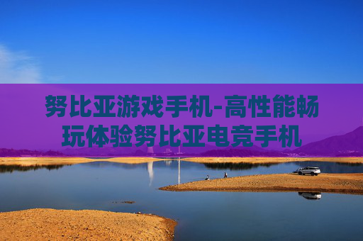 努比亚游戏手机-高性能畅玩体验努比亚电竞手机