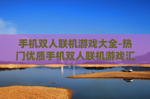 手机双人联机游戏大全-热门优质手机双人联机游戏汇总