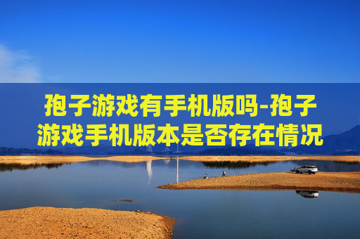 孢子游戏有手机版吗-孢子游戏手机版本是否存在情况