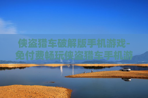 侠盗猎车破解版手机游戏-免付费畅玩侠盗猎车手机游戏佳作