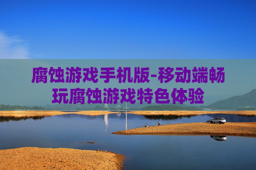 腐蚀游戏手机版-移动端畅玩腐蚀游戏特色体验