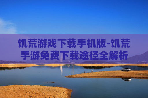 饥荒游戏下载手机版-饥荒手游免费下载途径全解析