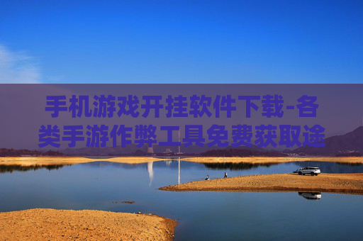 手机游戏开挂软件下载-各类手游作弊工具免费获取途径