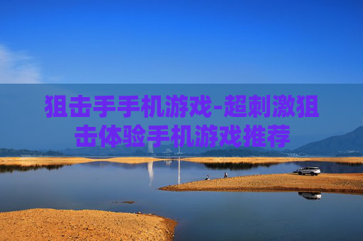 狙击手手机游戏-超刺激狙击体验手机游戏推荐