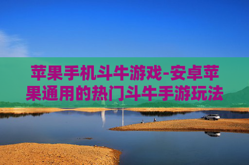 苹果手机斗牛游戏-安卓苹果通用的热门斗牛手游玩法