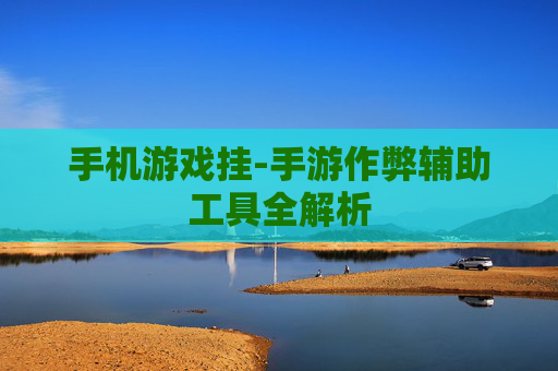 手机游戏挂-手游作弊辅助工具全解析