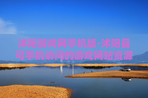 沭阳游戏网手机版-沭阳县可手机访问的游戏网站资源