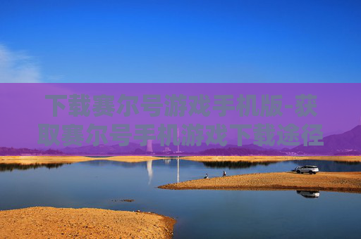 下载赛尔号游戏手机版-获取赛尔号手机游戏下载途径