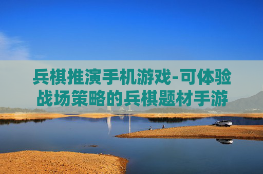 兵棋推演手机游戏-可体验战场策略的兵棋题材手游