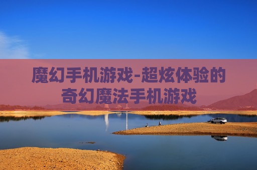 魔幻手机游戏-超炫体验的奇幻魔法手机游戏