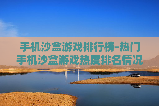 手机沙盒游戏排行榜-热门手机沙盒游戏热度排名情况