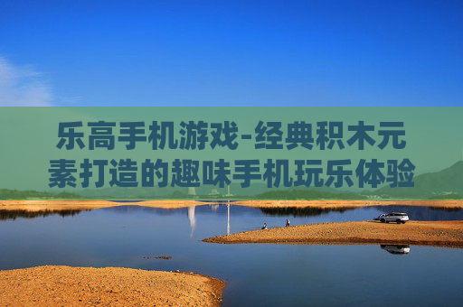 乐高手机游戏-经典积木元素打造的趣味手机玩乐体验