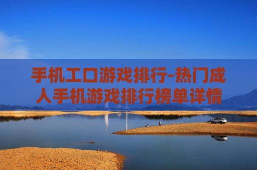 手机工口游戏排行-热门成人手机游戏排行榜单详情
