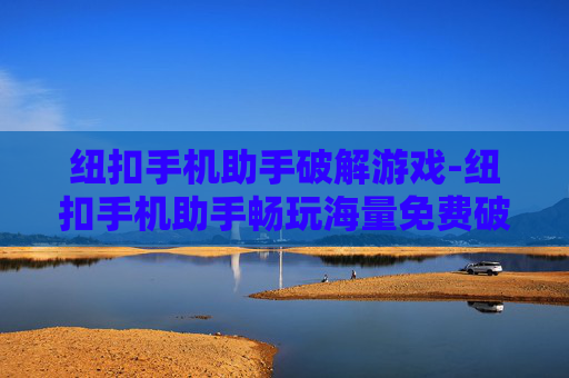 纽扣手机助手破解游戏-纽扣手机助手畅玩海量免费破解游戏