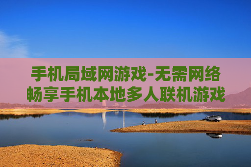 手机局域网游戏-无需网络畅享手机本地多人联机游戏