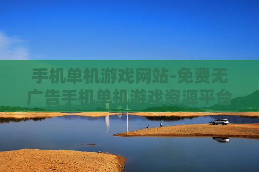 手机单机游戏网站-免费无广告手机单机游戏资源平台