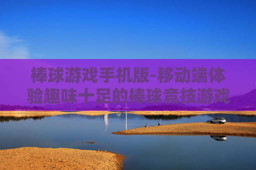 棒球游戏手机版-移动端体验趣味十足的棒球竞技游戏