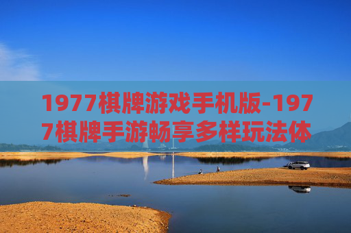 1977棋牌游戏手机版-1977棋牌手游畅享多样玩法体验
