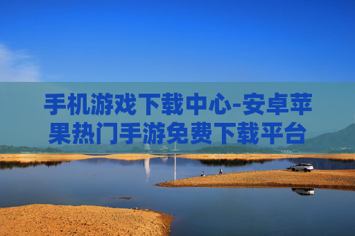 手机游戏下载中心-安卓苹果热门手游免费下载平台