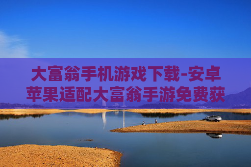 大富翁手机游戏下载-安卓苹果适配大富翁手游免费获取途径
