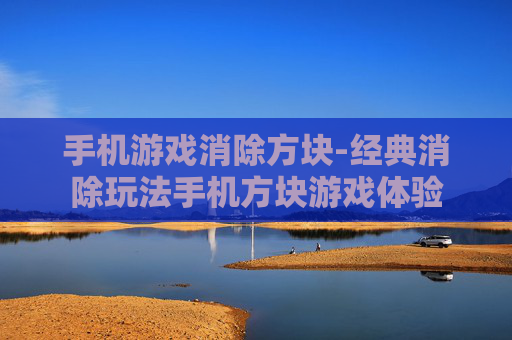 手机游戏消除方块-经典消除玩法手机方块游戏体验
