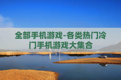 全部手机游戏-各类热门冷门手机游戏大集合