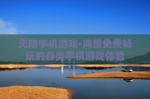 无限手机游戏-海量免费畅玩的各类手机游戏体验