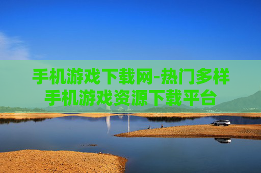 手机游戏下载网-热门多样手机游戏资源下载平台