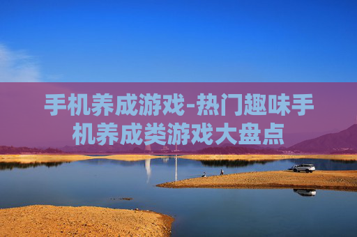 手机养成游戏-热门趣味手机养成类游戏大盘点