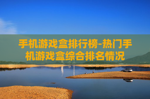 手机游戏盒排行榜-热门手机游戏盒综合排名情况