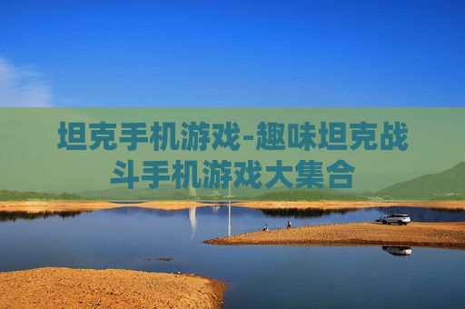 坦克手机游戏-趣味坦克战斗手机游戏大集合