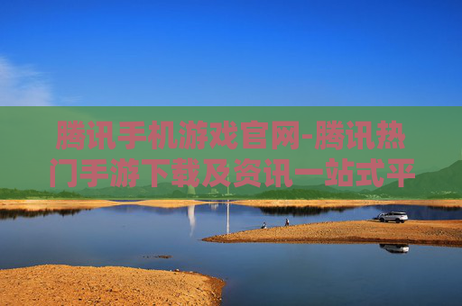 腾讯手机游戏官网-腾讯热门手游下载及资讯一站式平台