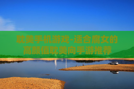 耽美手机游戏-适合腐女的高颜值耽美向手游推荐