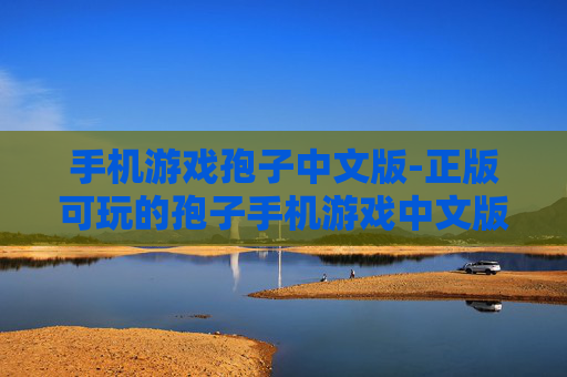 手机游戏孢子中文版-正版可玩的孢子手机游戏中文版本
