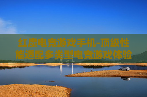 红魔电竞游戏手机-顶级性能适配多类型电竞游戏体验