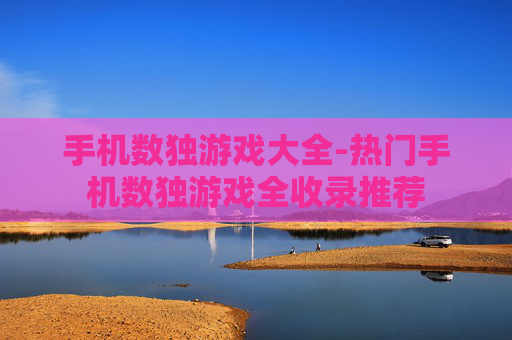 手机数独游戏大全-热门手机数独游戏全收录推荐