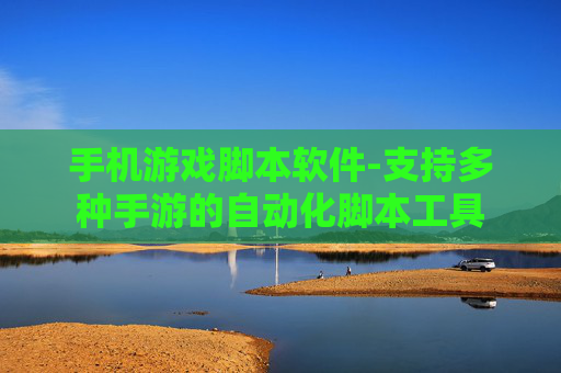 手机游戏脚本软件-支持多种手游的自动化脚本工具