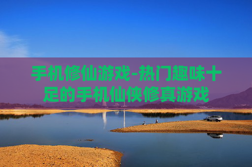 手机修仙游戏-热门趣味十足的手机仙侠修真游戏