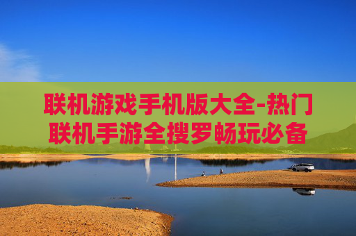 联机游戏手机版大全-热门联机手游全搜罗畅玩必备