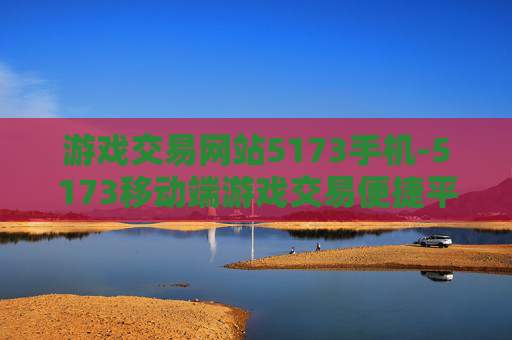 游戏交易网站5173手机-5173移动端游戏交易便捷平台