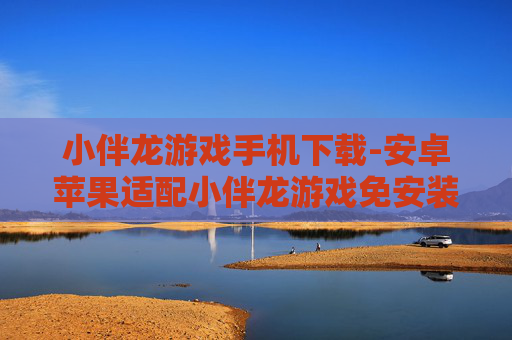 小伴龙游戏手机下载-安卓苹果适配小伴龙游戏免安装下载