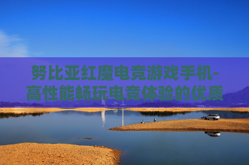 努比亚红魔电竞游戏手机-高性能畅玩电竞体验的优质游戏手机